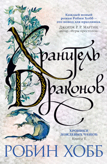 Хроники Дождевых чащоб. Книга 1. Хранитель драконов Хроники Дождевых чащоб. Книга 1. Хранитель драконов