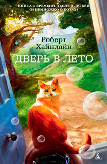 Дверь в Лето