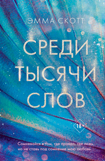 Среди тысячи слов Среди тысячи слов