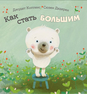 Как стать большим