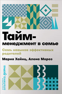 Тайм-менеджмент в семье. 7 навыков эффективных родителей Тайм-менеджмент в семье. 7 навыков эффективных родителей
