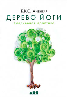 Дерево йоги: Ежедневная практика
