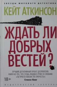 Ждать ли добрых вестей?
