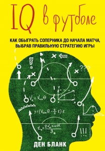 IQ в футболе. Как играют умные футболисты IQ в футболе. Как играют умные футболисты