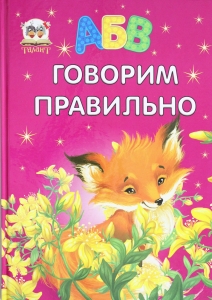 Говорим правильно