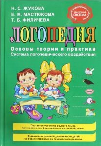 Логопедия. Основы теории и практики
