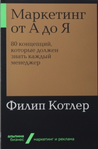 Маркетинг от А до Я. 80 концепций, которые должен знать каждый менеджер