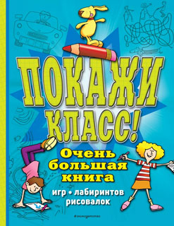 Покажи класс! Очень большая книга игр, лабиринтов, рисовалок