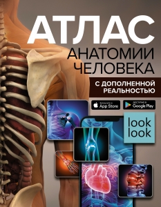 Атлас анатомии человека с дополненной реальностью Атлас анатомии человека с дополненной реальностью