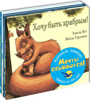 Мечты сбываются! Тематический набор из трёх книг