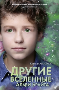 Другие вселенные Альби Брайта (выпуск 3) Другие вселенные Альби Брайта (выпуск 3)