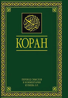 Коран. Перевод смыслов и комментарии