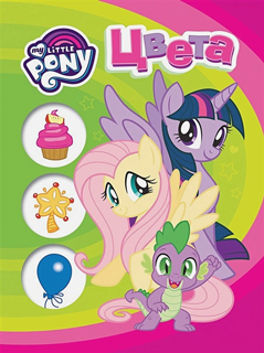 Мой маленький пони. Цвета