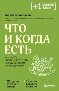 Что и когда есть. Как найти золотую середину между голодом и перееданием Что и когда есть. Как найти золотую середину между голодом и перееданием