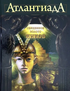Атлантиада. Книга 3. Священное золото Инков