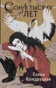 Сон в тысячу лет (Сны Истока #1)