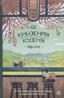 Ким Ч. Ким Чжи Хе. Книжная кухня