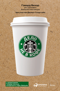 Дело не в кофе: Корпоративная культура Starbucks Дело не в кофе: Корпоративная культура Starbucks