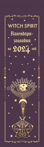 Witch spirit. Календари-закладки на 2024 год (12 шт., на перфорации) Witch spirit. Календари-закладки на 2024 год (12 шт., на перфорации)