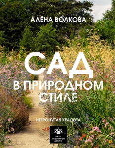 Сад в природном стиле. Нетронутая красота Сад в природном стиле. Нетронутая красота