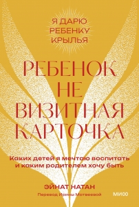 Ребенок не визитная карточка. Каких детей я мечтаю воспитать и каким родителем хочу быть. Покетбук