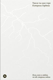 Унеси ты моё горе. Катерина Гордеева