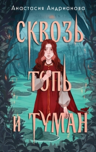 Сквозь топь и туман (Сонные топи #1)