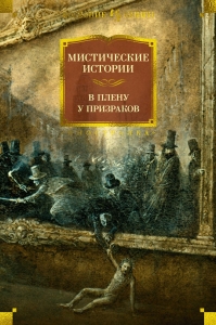 Мистические истории. В плену у призраков Мистические истории. В плену у призраков