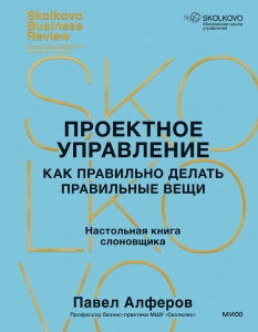 Проектное управление: как правильно делать правильные вещи Проектное управление: как правильно делать правильные вещи