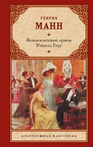 Великосветский прием. Учитель Гнус