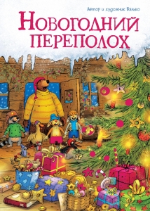 Новогодний переполох Новогодний переполох