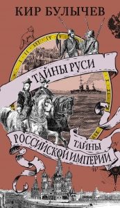 Тайны Руси. Тайны Российской империи Тайны Руси. Тайны Российской империи