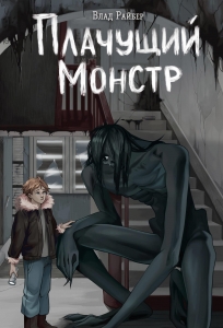 Плачущий монстр Плачущий монстр
