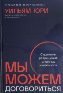 Мы можем договориться: Стратегии разрешения сложных конфликтов