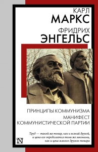 Принципы коммунизма. Манифест Коммунистической партии Принципы коммунизма. Манифест Коммунистической партии