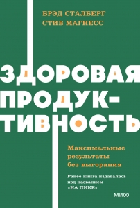 Здоровая продуктивность. Максимальные результаты без выгорания. NEON Pocketbooks Здоровая продуктивность. Максимальные результаты без выгорания. NEON Pocketbooks