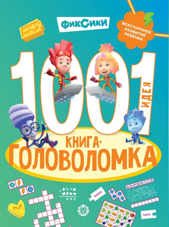 1000 и 1 головоломка. Фиксики 1000 и 1 головоломка. Фиксики