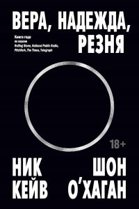 Вера, надежда, резня Вера, надежда, резня