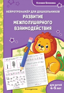 Развитие межполушарного взаимодействия: для детей 4-5 лет Развитие межполушарного взаимодействия: для детей 4-5 лет