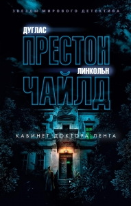 Кабинет доктора Ленга Кабинет доктора Ленга