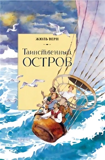 Таинственный остров Таинственный остров