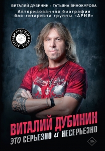 Виталий Дубинин. Это серьезно и несерьезно. Авторизованная биография бас-гитариста группы "Ария" Виталий Дубинин. Это серьезно и несерьезно. Авторизованная биография бас-гитариста группы "Ария"