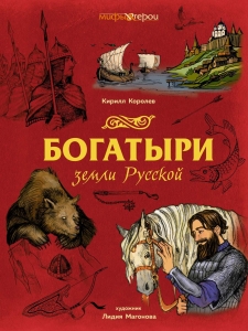 Богатыри земли Русской Богатыри земли Русской