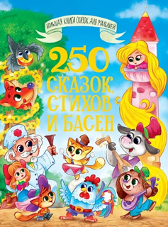 Большая книга сказок для малышей. "250 сказок, стихов и басен" Большая книга сказок для малышей. "250 сказок, стихов и басен"