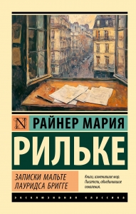 Записки Мальте Лауридса Бригге Записки Мальте Лауридса Бригге