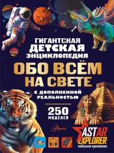 Гигантская детская энциклопедия обо всём на свете с дополненной реальностью Гигантская детская энциклопедия обо всём на свете с дополненной реальностью