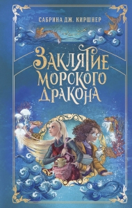 Заклятие морского дракона Заклятие морского дракона