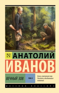 Вечный зов т.2 Вечный зов т.2