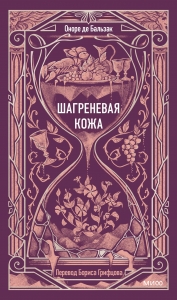 Шагреневая кожа. Вечные истории Шагреневая кожа. Вечные истории
