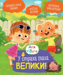 Ася и Вася. У страха глаза велики! Ася и Вася. У страха глаза велики!